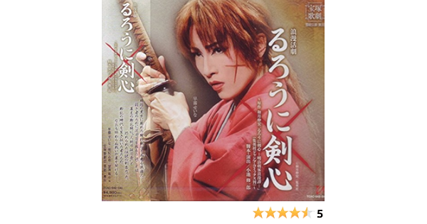 浪漫活劇 るろうに剣心 雪組宝塚大劇場公演ライブcd 邦画