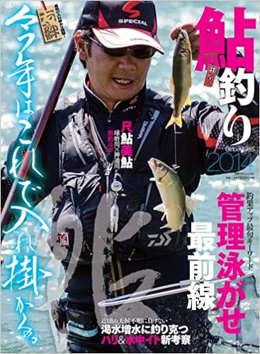 鮎釣り 14 管理泳がせ最前線 別冊つり人 Vol 369 本 通販 Amazon