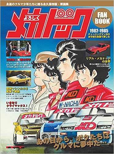 よろしくメカドック ファンブック Motor Magazine Mook Fanbook編集部 本 通販 Amazon