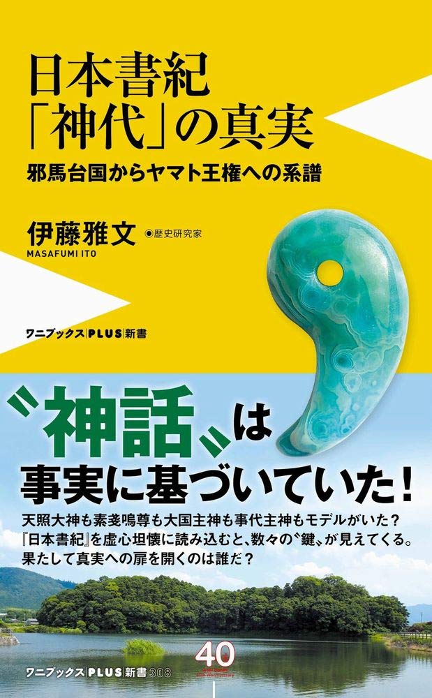 日本書紀 神代 の真実 邪馬台国からヤマト王権への系譜 ワニブックスplus新書 伊藤 雅文 本 通販 Amazon