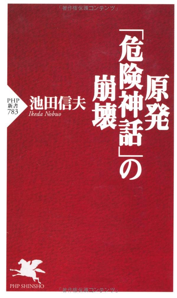 原発 危険神話 の崩壊 php新書 池田 信夫 本 通販 Amazon
