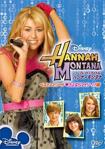 Amazon シークレット アイドル ハンナ モンタナ ベストエピソード さよならマイリー 編 Dvd Tvドラマ