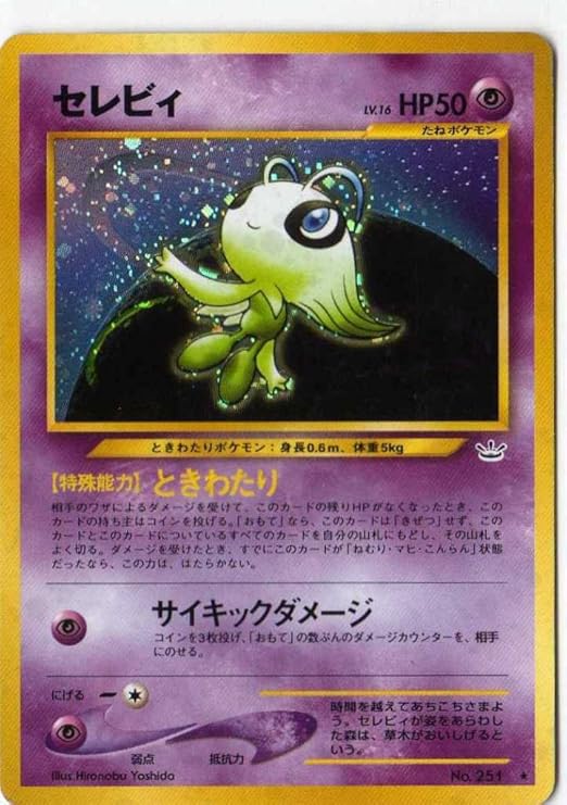 Amazon ポケモンカードゲーム 02nc251 セレビィ 特典付 限定スリーブ オレンジ 希少カード画像 ギフト トレカ 通販