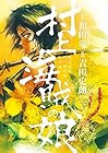 村上海賊の娘 第3巻