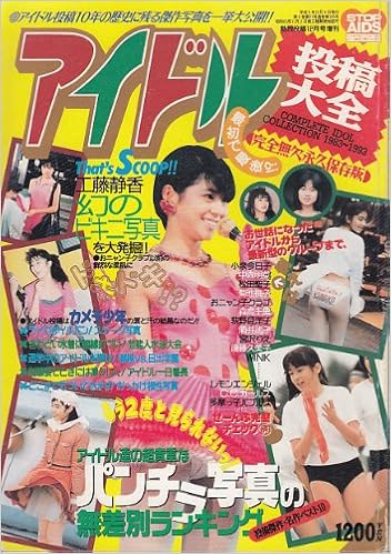 アイドル投稿大全 19 1993 永久保存版 熱烈投稿増刊 本 通販 Amazon