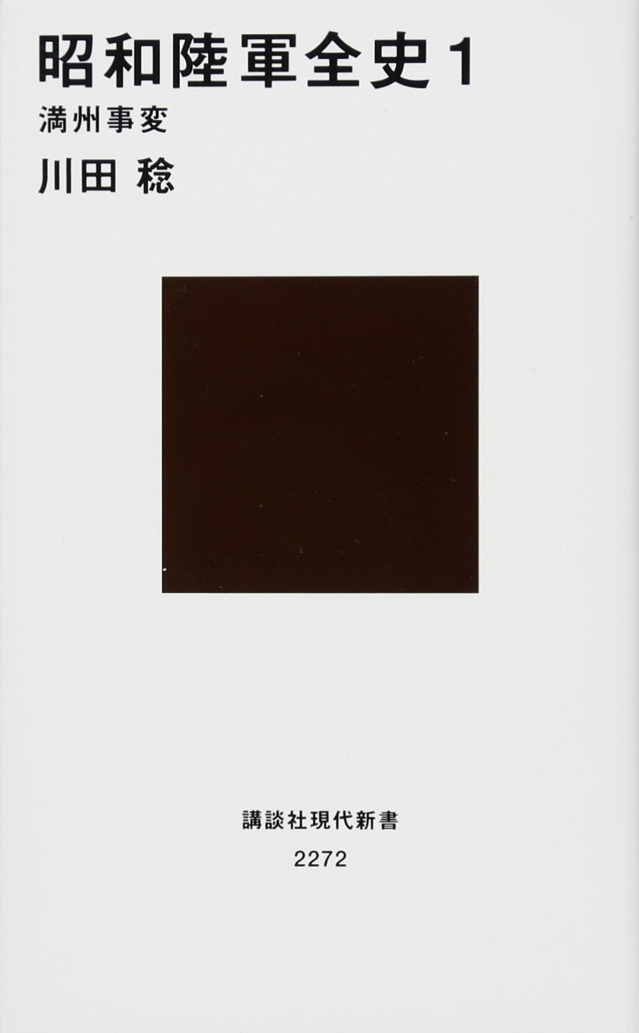 昭和陸軍全史 1 満州事変 講談社現代新書 川田 稔 本 通販 Amazon