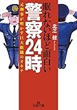 眠れないほど面白い警察24時: 元刑事が明かす巨大組織のオキテ (王様文庫)