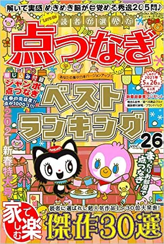 読者が選んだ点つなぎベストランキング Vol 26 サクラムック 本 通販 Amazon