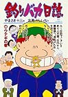 釣りバカ日誌 第44巻
