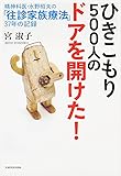 ひきこもり500人のドアを開けた! 精神科医・水野昭夫の「往診家族療法」37年の記録