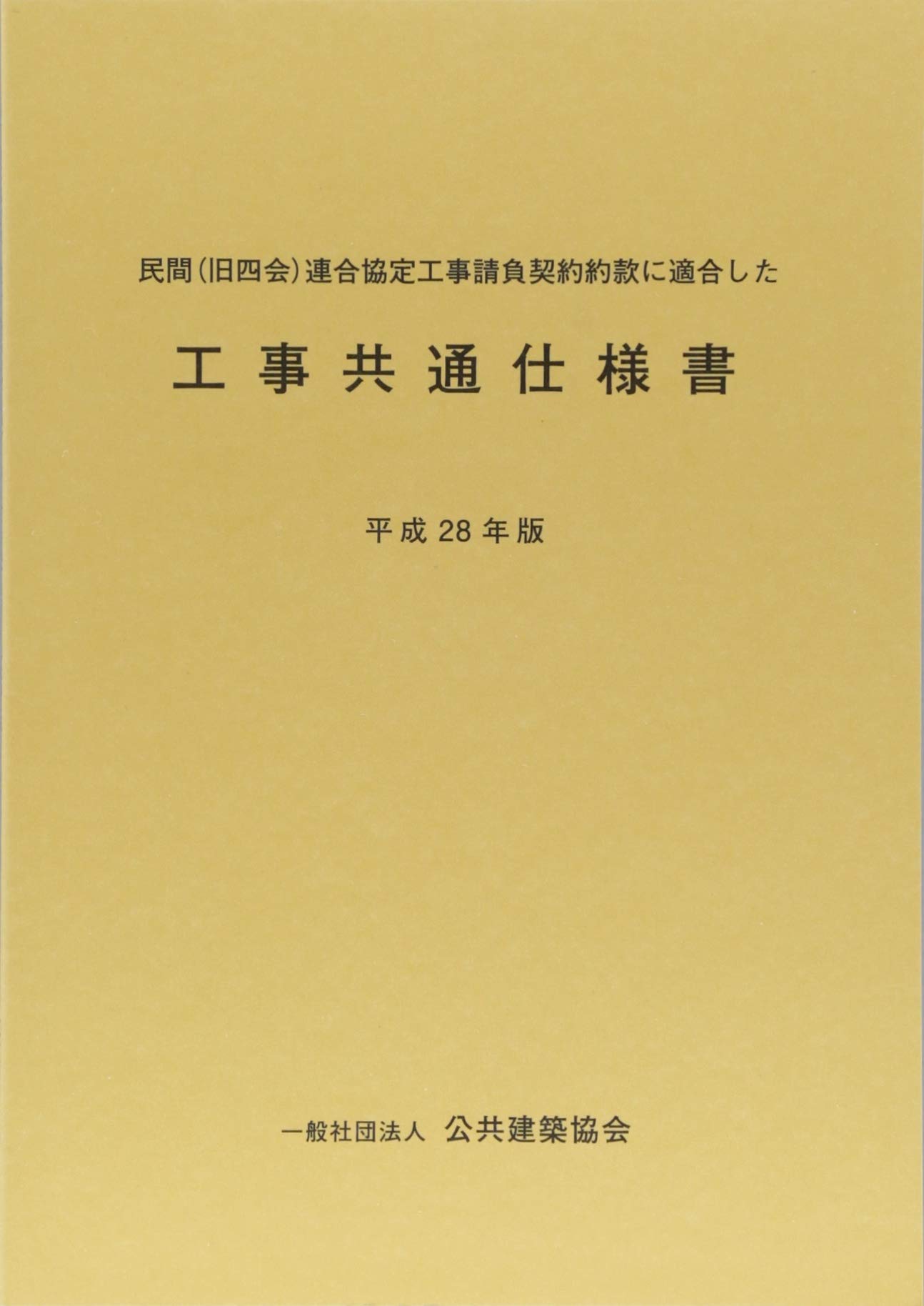 民間 旧四会 連合協定工事請負契約約款に適合した工事共通仕様書 平成28年版 公共建築協会 本 通販 Amazon