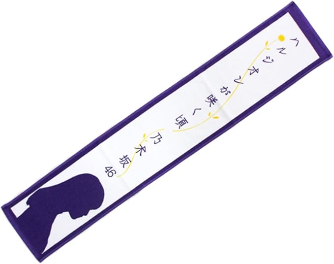 Amazon 乃木坂46 公式グッズ マフラータオル ハルジオンが咲く頃 乃木坂46 ハルジオンが咲く頃 全国握手会 個別握手会 アイドル 芸能人グッズ 通販 Amazon 乃木坂46 公式グッズ マフラータオル ハルジオンが咲く頃 乃木坂46 ハルジオンが咲く頃 全国握手会 個別握手会 アイドル 芸能人グッズ 通販