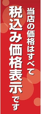 タカ印 ポスター 4号 12e1545 税込み価格表示 文房具 オフィス用品 文房具 オフィス用品 Amazon