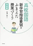 高校国語 新学習指導要領をふまえた授業づくり 理論編