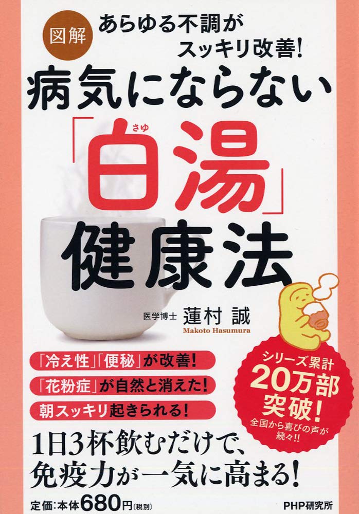 図解 病気にならない 白湯 さゆ 健康法 蓮村 誠 本 通販 Amazon