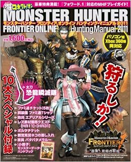 モンスターハンター フロンティア オンライン ハンティング マニュアル 11 エンターブレインムック 本 通販 Amazon モンスターハンター フロンティア オンライン ハンティング マニュアル 11 エンターブレインムック 本 通販 Amazon