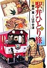 駅弁ひとり旅 第13巻