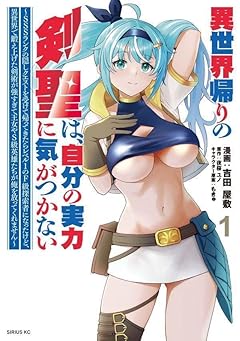 異世界帰りの剣聖は、自分の実力に気がつかない ～SSSランクの隠しクエストを受けて帰ってきたらレベル1のF級探索者になったけど、異世界で鍛え上げた剣術が強すぎて王女やS級英雄たちが俺を放ってくれません～の最新刊