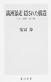満洲暴走 隠された構造 大豆・満鉄・総力戦 (角川新書)