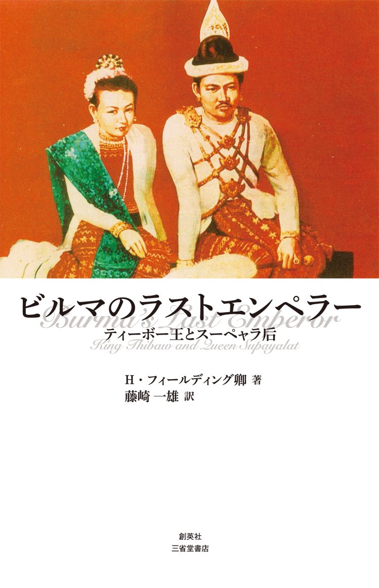 ビルマのラストエンペラー ティーボー王とスーペャ ラ王妃 藤崎一雄 本 通販 Amazon