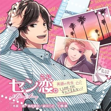 Amazon ドラマｃｄ セン恋 ａｆｔｅｒ ｓｔｏｒｙ ｉ ｌｏｖｅ ｙｏｕ なんて言えない 英語の先生編 ドラマ Cd サウンドトラック ミュージック