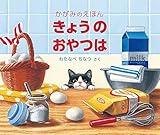 きょうの おやつは かがみのえほん (福音館の単行本)