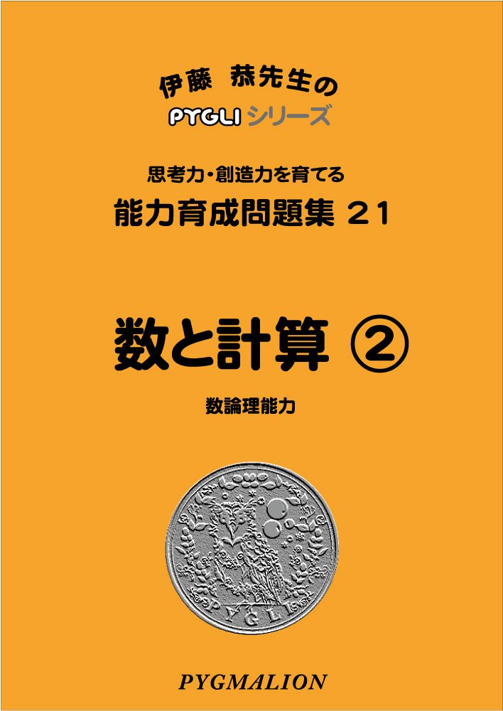 最安挑戦 ピグマリオンの家庭学習教材 ポイント学習 1 100の数と計算 年長 小２ Materialworldblog Com
