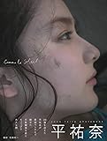 平祐奈写真集「Comme le Soleil」 (B.L.T.MOOK)
