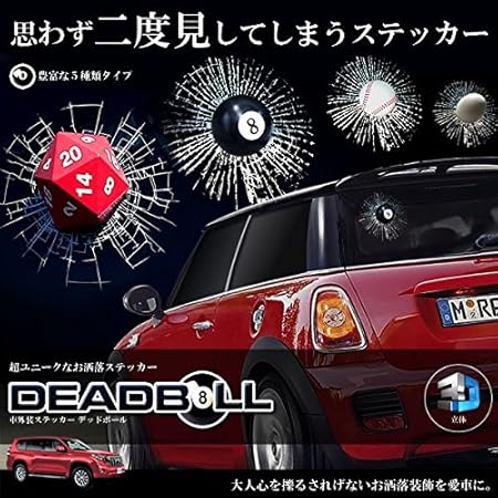 Amazon Present Web 二度見してしまう 車 3d ステッカー デッドボール 外装 超ユニーク お洒落 立体 おもしろ ジョーク カー用品 装飾 車中泊 野球ボール バイク用ステッカー デカール 車 バイク