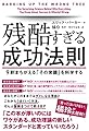 残酷すぎる成功法則 9割まちがえる「その常識」を科学する