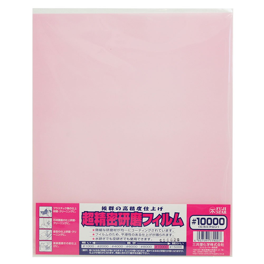 三共理化学 高精度仕上げ! 超精密研磨フィルム #10000 (0.5ミクロン) DIY、ホビー、プラスチック類の仕上研磨・クリーニングに商品画像