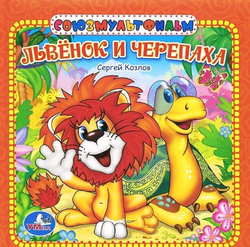 Умка львенок и черепаха. книга в пухлой обложке. формат: 165x 165мм объем: 16 стр. (9785919419174)