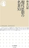現代思想の名著30 (ちくま新書 1259)