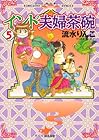 インド夫婦茶碗 第5巻