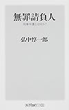 無罪請負人刑事弁護とは何か? (角川oneテーマ21)