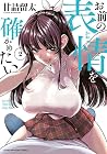 お前の表情を確かめたい 第02巻