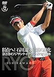 頂点へ!石川遼3年間の進化 第37回フジサンケイクラシック Vの軌跡 [DVD]