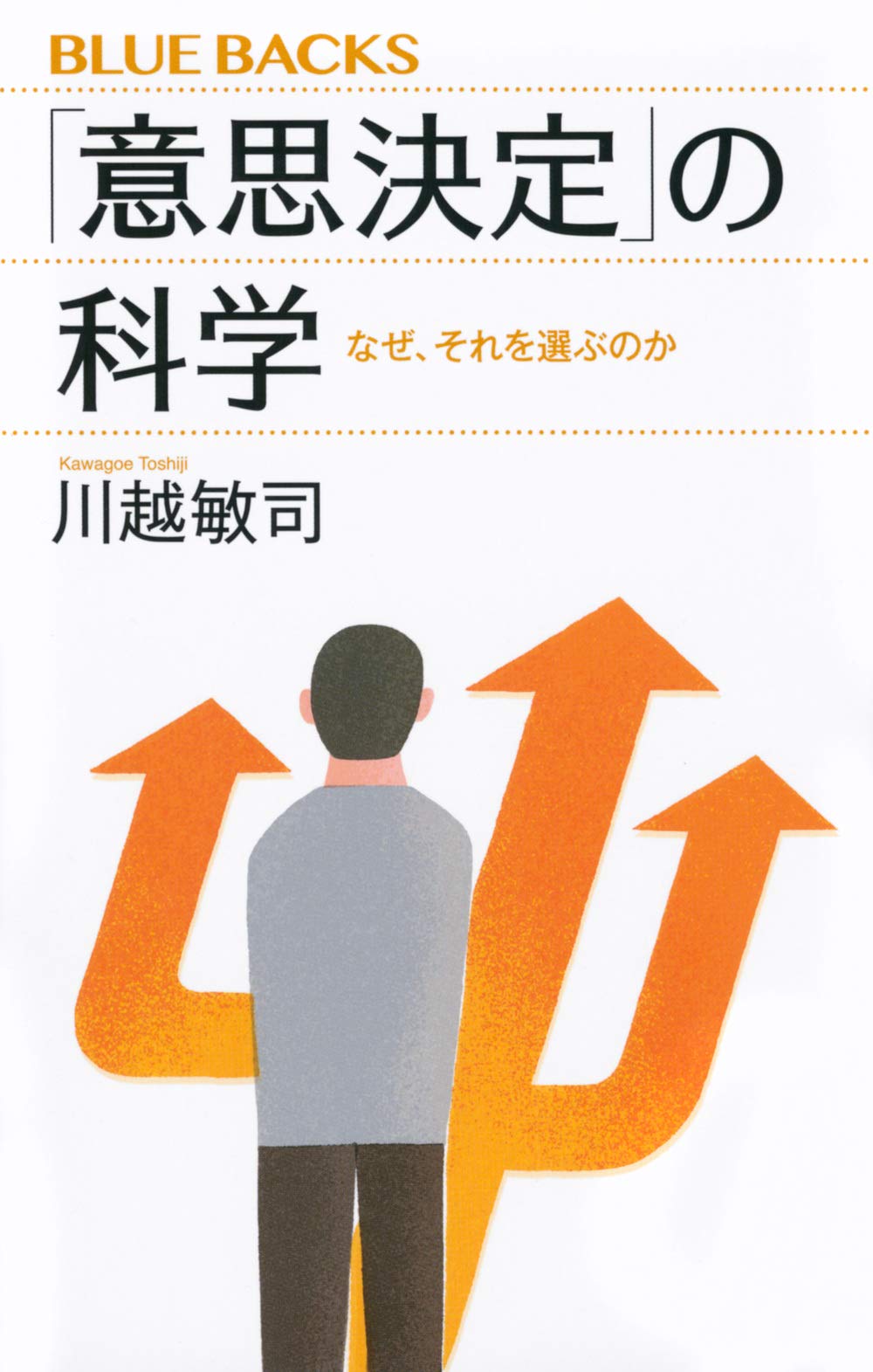 意思決定 の科学 なぜ それを選ぶのか ブルーバックス 川越 敏司 本 通販 Amazon