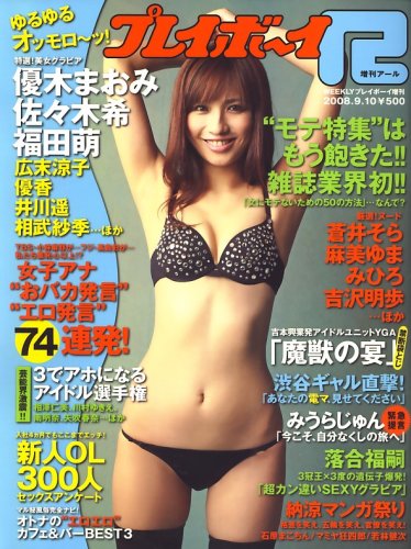 増刊 プレイボーイR (アール) 2008年 9 10号