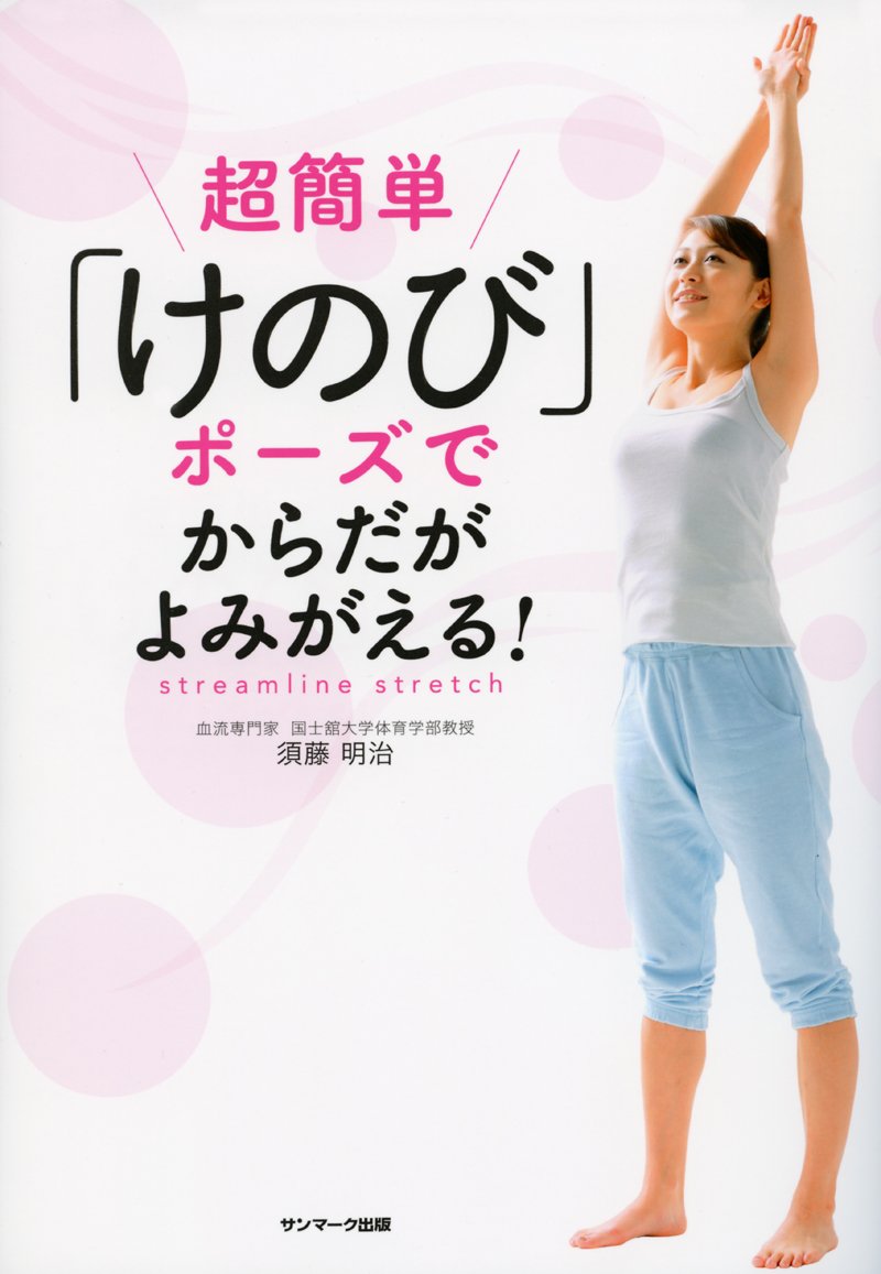 超簡単 けのび ポーズでからだがよみがえる 須藤明治 本 通販 Amazon 超簡単 けのび ポーズでからだがよみがえる 須藤明治 本 通販 Amazon