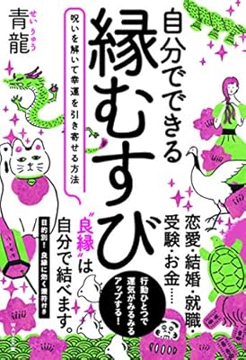 自分でできる縁むすび 青龍 本 通販 Amazon
