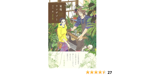 夏雪ランデブー 番外編 Feelコミックス Haruka Kawachi Amazon Com Books