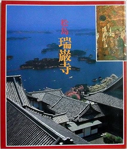 松島 瑞巌寺 大型本 – 1988/1/1の表紙
