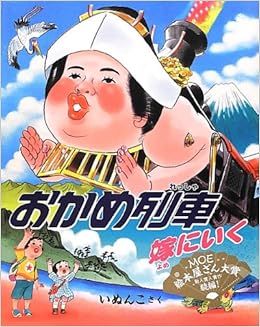 おかめ列車 嫁にいく いぬんこ 本 通販 Amazon