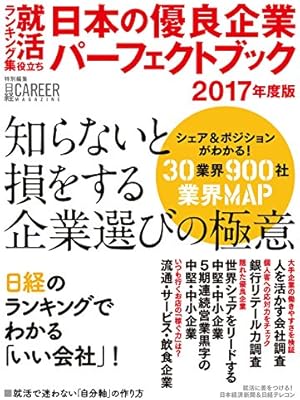日本の優良企業パーフェクトブック 17年度版 日経キャリアマガジン特別編集 日経hr 本 通販 Amazon
