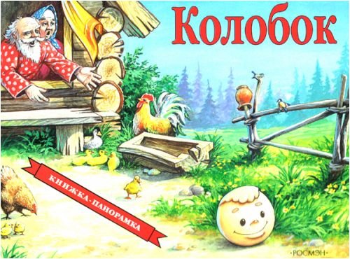 Росмэн панорамка Колобок /24 (9785353003151)