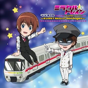 Amazon ミラクル トレインラジオcd モンタゲ もんじゃ Montage ラジオ サントラ 車掌 藤原啓治 六本木史 Kenn 都庁前 杉田智和 月島十六夜 小野大輔 アニメ ミュージック