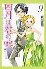 四月は君の嘘 第9巻