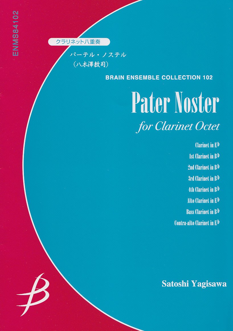 Enms84102 クラリネット八重奏 パーテル ノステル 八木澤教司 本