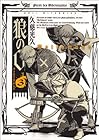 狼の口 ヴォルフスムント 第3巻